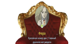 ФЕРА НА ТРОНЕ.png