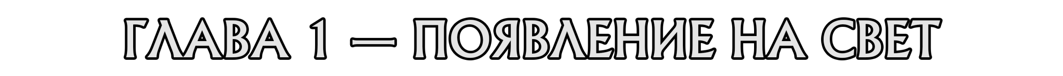 т1глава.png