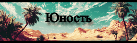 Пустыня с оазисом  Арт_ (1)-fotor-2025031121934-min.png