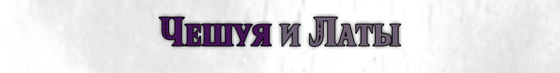 Латы текст.png