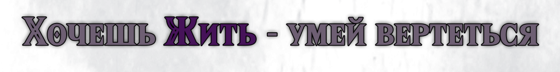 Жить текст.png