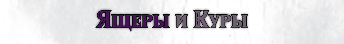 Куры текст.png