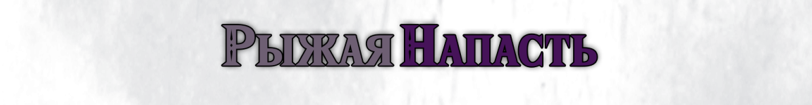 Рыжая текст.png