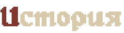 istoria.png