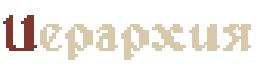 ierarhia.png