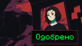 одобрено.png