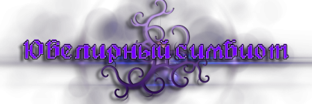 Ювелирный симбиот.png Ювелирный симбиот.png