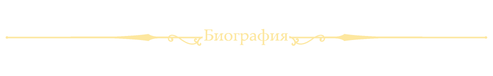 ОформлениеБиография.png