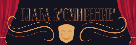 смирение_589730421266783.png