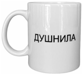 душнила.png