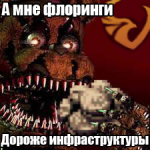 а мне флоринги1.png