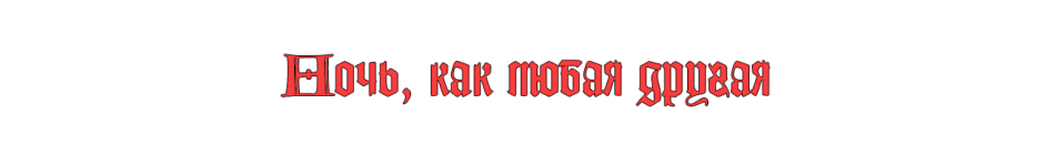 ночь как любая.png