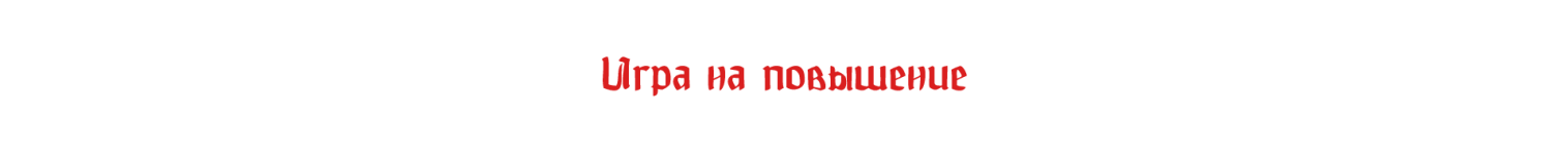 повышение.png