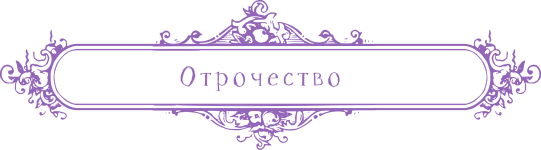 Отрочество.png