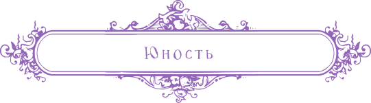 Юность.png