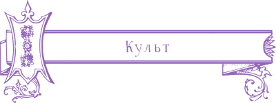 культ.png