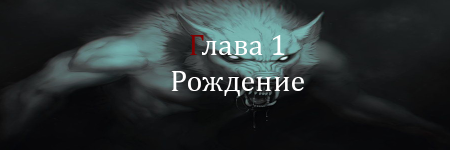 глава 1.png