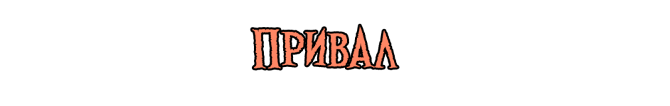 Привал.png Привал.png