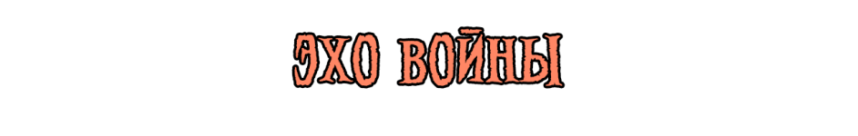 эхо войны.png эхо войны.png