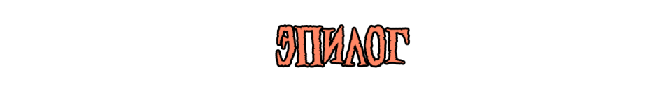 эпилог.png эпилог.png