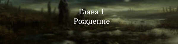 Глава 1.png