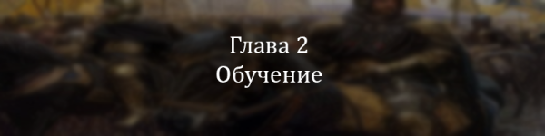 Глава 2.png