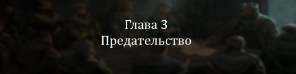 Глава 3.png