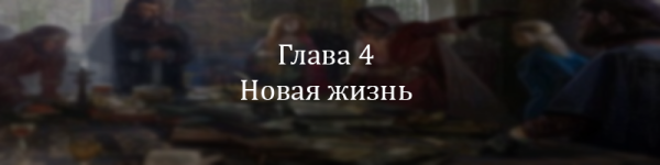 глава 4.png