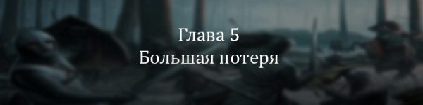 Глава 5.png