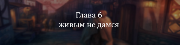 Глава 6.png